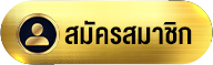 สมัคร
